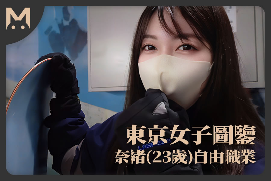 怪兽部屋 - 东京女子图鉴 奈绪（23岁）自由职业-萝莉门 LUOLIMEN