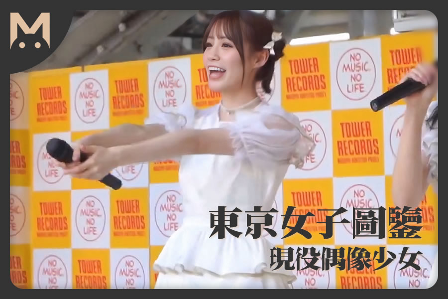 怪兽部屋 -  东京女子图鉴 日本超可爱少女偶像 - 下海AV初拍摄！-萝莉门 LUOLIMEN