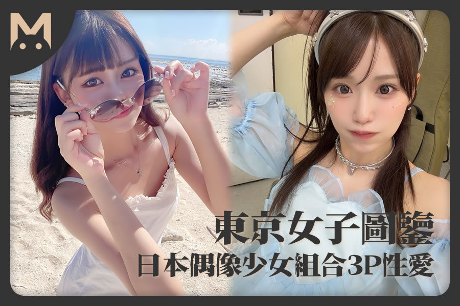 怪兽部屋 - 东京女子图鉴 日本偶像少女组合3P性爱！-萝莉门 LUOLIMEN