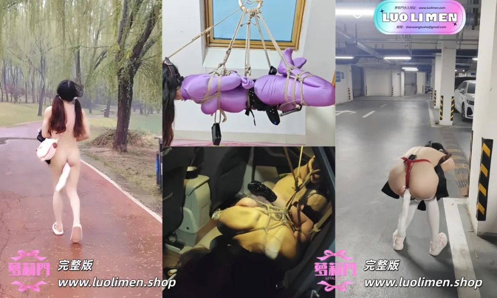 一颗露露子 – [素菜] 5.05小时 SM调教户外露出福利订阅 -萝莉门 LUOLIMEN