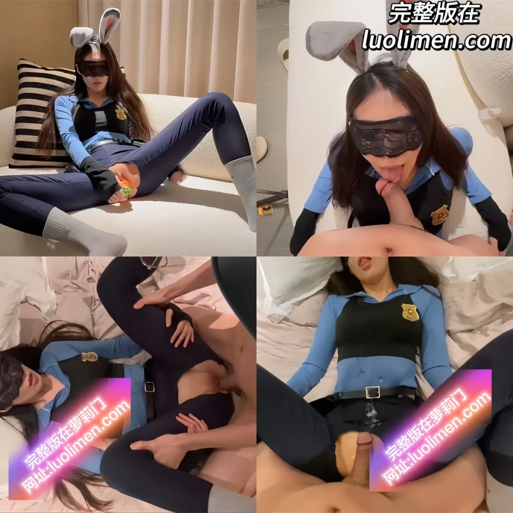 调教大佬 小狗饲养员 新作泄露 长腿女神扮演兔子警员摇臀讨操 无套狠捅粉穴直达高潮！-萝莉门 LUOLIMEN
