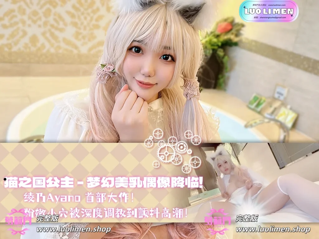 猫之国公主 - 梦幻美乳偶像降临绫乃Ayano 首部大作！粉嫩小穴被深度调教到颤抖高潮！-萝莉门 LUOLIMEN